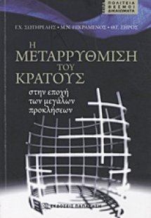 Η μεταρρύθμιση του κράτους στην εποχή των μεγάλων προκλ...