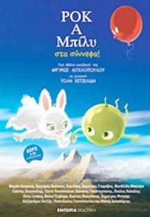 Ροκ Α Μπίλυ στα σύννεφα!