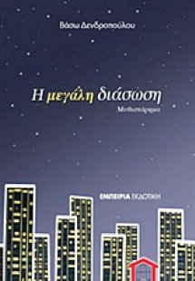 Η μεγάλη διάσωση