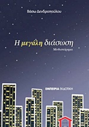 Η μεγάλη διάσωση
