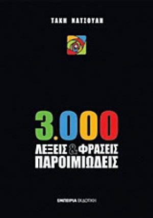 3.000 λέξεις και φράσεις παροιμιώδεις