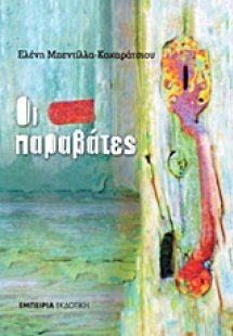 Οι παραβάτες