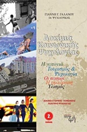 Δοκίμια κοινωνικής ψυχολογίας
