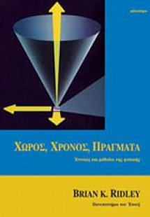 Χώρος, χρόνος, πράγματα