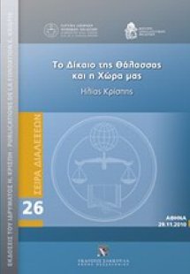Το δίκαιο της θάλασσας στη χώρα μας