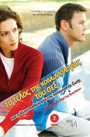 Το τέλος της κοινωνιολογίας του σεξ και η ψυχοπαθολογία της κοινωνικής ζωής