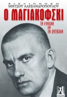 Ο Μαγιακόφσκι