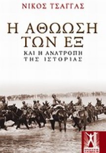 Η αθώωση των εξ