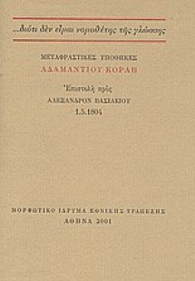 Μεταφραστικές υποθήκες Αδαμαντίου Κοραή: Επιστολή προς ...