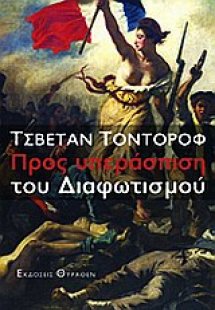 Προς υπεράσπιση του διαφωτισμού