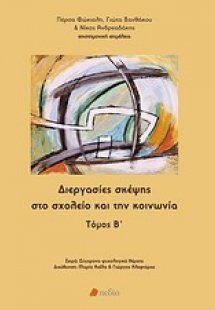 Διεργασίες σκέψης στο σχολείο και την κοινωνία Τόμος Β'