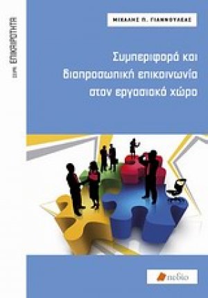 Συμπεριφορά και διαπροσωπική επικοινωνιά στον εργασιακό χώρο