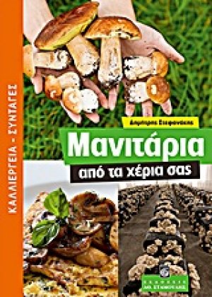 Μανιτάρια από τα χέρια σας