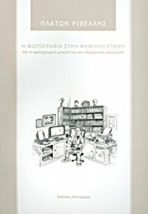 Η φωτογραφία στην ψηφιακή εποχή