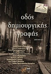 Οδός δημιουργικής γραφής