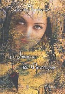 Η Ιουλιέττα του φθινοπώρου