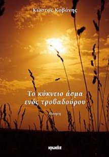 Το κύκνειο άσμα ενός τροβαδούρου