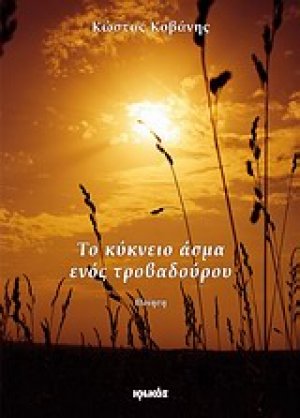 Το κύκνειο άσμα ενός τροβαδούρου