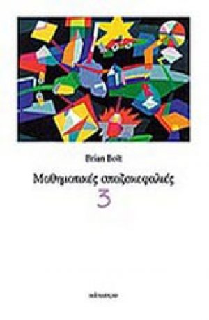 Μαθηματικές σπαζοκεφαλιές 3