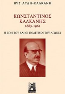 Κωνσταντίνος Καλκάνης (1885-1961)