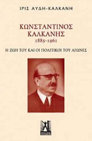 Κωνσταντίνος Καλκάνης (1885-1961)
