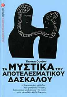 Τα μυστικά του αποτελεσματικού δασκάλου