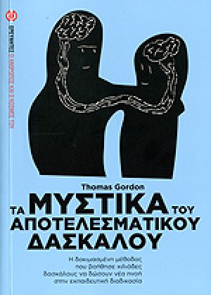 Τα μυστικά του αποτελεσματικού δασκάλου