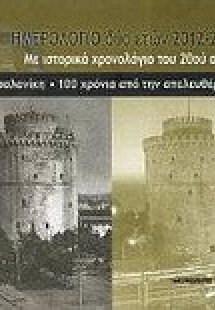 Ημερολόγιο δύο ετών 2012 2013: Θεσσαλονίκη, 100 χρόνια ...