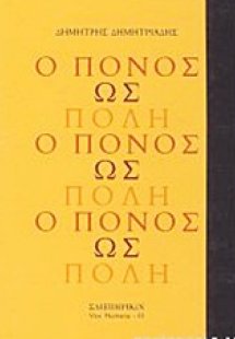 Ο πόνος ως πόλη