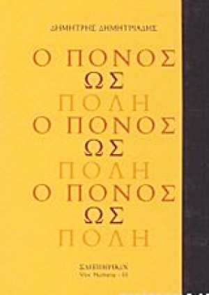Ο πόνος ως πόλη