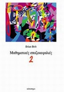 Μαθηματικές σπαζοκεφαλιές 2