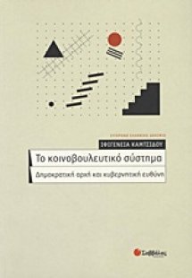 Το κοινοβουλευτικό σύστημα