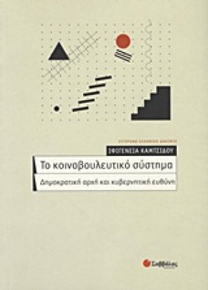 Το κοινοβουλευτικό σύστημα