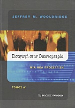 Εισαγωγή στην οικονομετρία Α ΤΟΜΟΣ