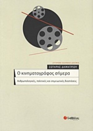 Ο κινηματογράφος σήμερα