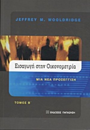 Εισαγωγή στην οικονομετρία Β ΤΟΜΟΣ