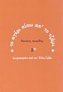 Το αγόρι πίσω απ' το τζάμι