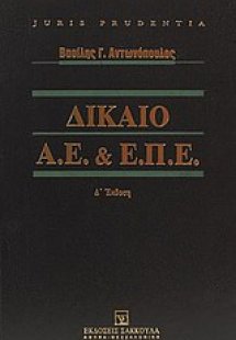 Δίκαιο Α.Ε. και Ε.Π.Ε.