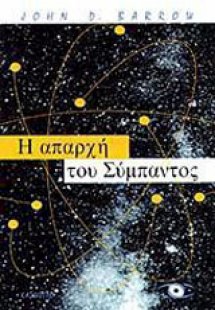 Η απαρχή του σύμπαντος