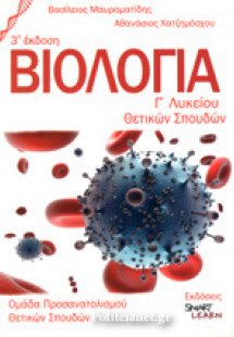 Βιολογία θετικής κατεύθυνσης