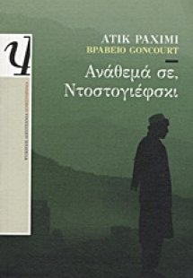Ανάθεμά σε, Ντοστογιέφσκι