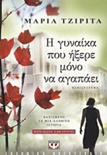 Η γυναίκα που ήξερε μόνο να αγαπάει