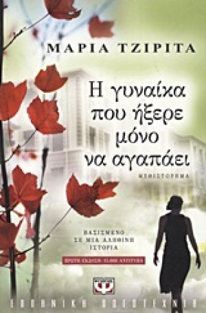 Η γυναίκα που ήξερε μόνο να αγαπάει