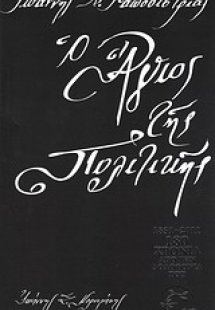 Ιωάννης Α. Καποδίστριας, ο άγιος της πολιτικής (Β' Έκδο...