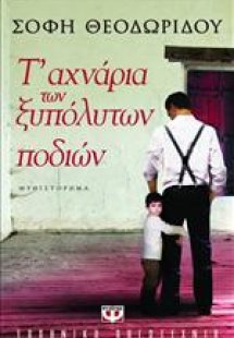 Τ' αχνάρια των ξυπόλητων ποδιών