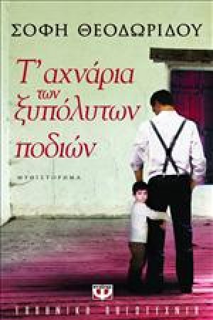 Τ' αχνάρια των ξυπόλητων ποδιών