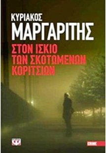 Στον ίσκιο των σκοτωμένων κοριτσιών