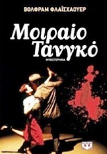 Μοιραίο τανγκό