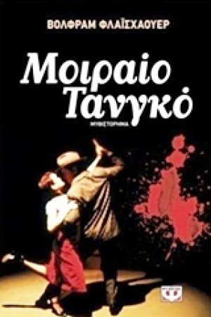 Μοιραίο τανγκό