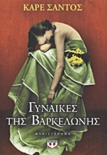 Γυναίκες της Βαρκελώνης